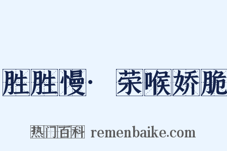 胜胜慢·荣喉娇脆是什么意思的图片